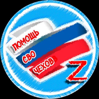 Telegram profile photo for Помощь СВО-Чехов