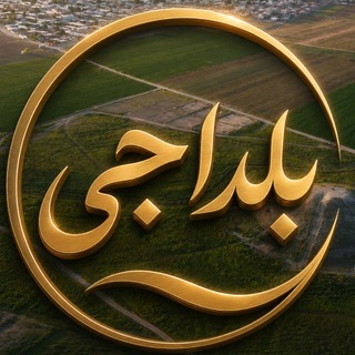 Telegram profile photo for بلداجی