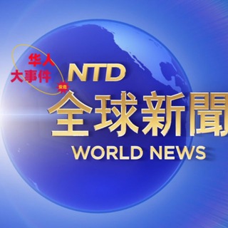 Telegram profile photo for 全球大事件/安危头条【华人】导航