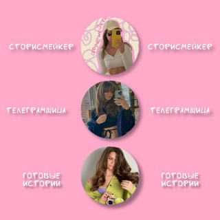 Telegram profile photo for РЕКЛАМА СТОРИСМЕЙКЕР | ТЕЛЕГРАМЩИЦА