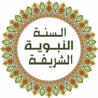 Telegram profile photo for السنة النبوية الشريفة🌴📚