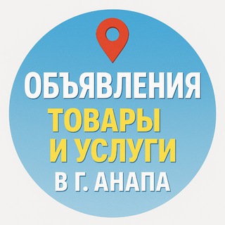 Telegram group profile photo for Объявления | Товары, услуги: г. Анапа
