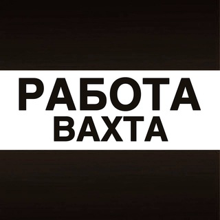 Telegram profile photo for Вахта Работа Вакансии
