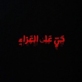 Telegram profile photo for الهُداةِ المهْدِيينَ