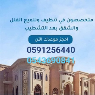 Telegram profile photo for العاصمة|خدمات منزليه متكامله 🏘️🇸🇦