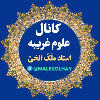 Telegram profile photo for 🔴کانال علوم غریبه ملک الحی🔴