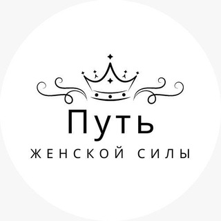 Telegram profile photo for Путь Женской Силы