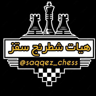 Telegram profile photo for ♟️هیئت شطرنج شهرستان سقز♟️