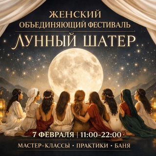 Telegram group profile photo for Лунный Шатер 26 апреля