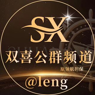 Telegram profile photo for 双喜担保-公群频道 认准四字