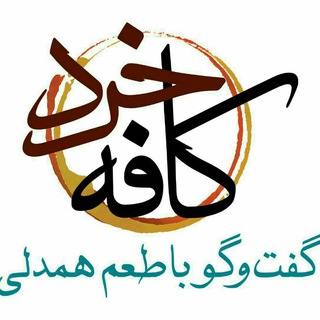 Telegram profile photo for کافه خرد