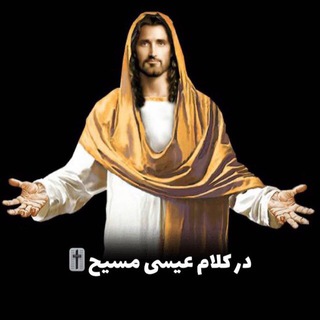 Telegram profile photo for در کلام عیسی مسیح✝️