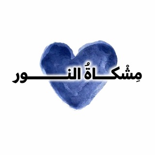 Telegram profile photo for ⤶مِشْكَاةُ النُّور.