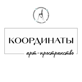 Telegram profile photo for Арт-пространство АХП "Координаты"