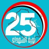 Telegram profile photo for ابــطــال كــــتــــوبر🇮🇶