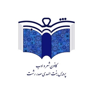 Telegram profile photo for «کانون شعر و ادب پردیس بنت الهدی صدر رشت»