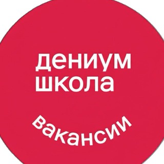 Telegram profile photo for Дениум | Вакансии