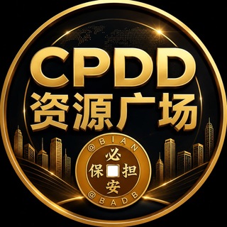 Telegram profile photo for CPDD 资源广场