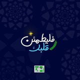Telegram profile photo for فليطمئن قلبك | معلومات | اسئلة متنوعة