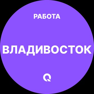 Telegram profile photo for Вакансии Владивосток