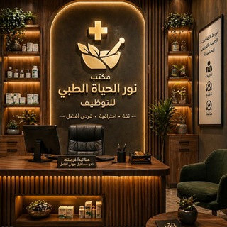 Telegram profile photo for مكتب نور الحياة للتوضيف