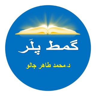 Telegram profile photo for گمط د. محمد طاهر جالو Dr Tahir DIALLO