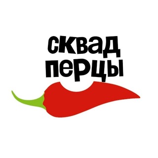 Telegram profile photo for СКВАД ПЕРЦЫ