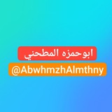 Telegram profile photo for ابوحمزه المطحني