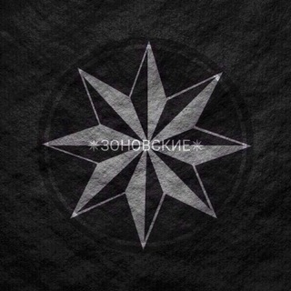 Telegram profile photo for ✵ЗОНОВСКИЕ✵