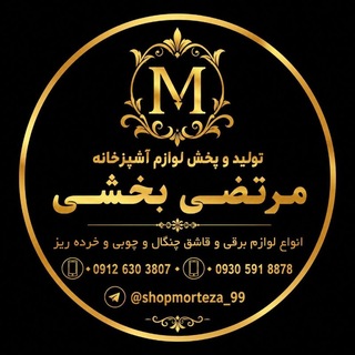 Telegram profile photo for پخش لوازم اشپز خانه مرتضی بخشی صالح اباد غربی خیابان عابدی کوچه عابدی غربی (کوچه دوم )پلاک ۲۵