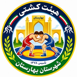 Telegram profile photo for هئیت کشتی شهرستان بهارستان