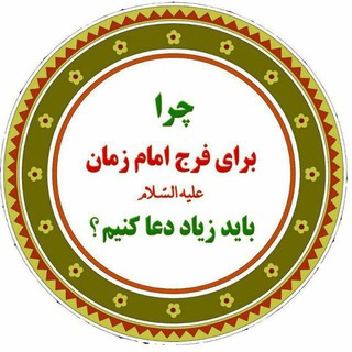 Telegram profile photo for 🔴👌🌏چرا برای فرج دعا کنیم؟