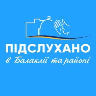 Telegram profile photo for Підслухано в Балаклії та районі