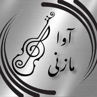 Telegram profile photo for مازنی آوا🎙