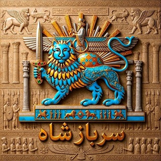 Telegram profile photo for سرباز شاه
