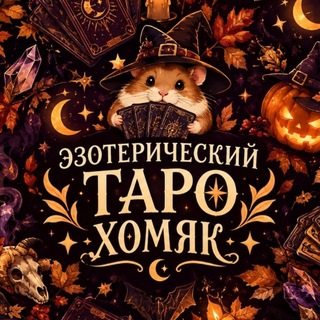 Telegram profile photo for Эзотерический ТАРО хомяк