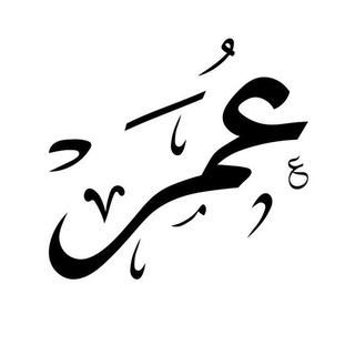 Telegram profile photo for OMAR | عمر