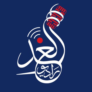 Telegram profile photo for راديو الغد