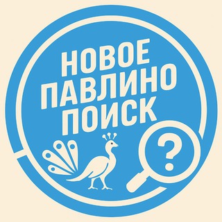 Telegram group profile photo for Поиск | Новое Павлино