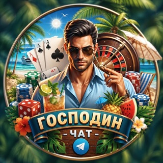 Telegram profile photo for Чат Господина