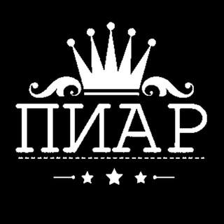Telegram profile photo for ПИАР📢