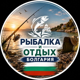 Telegram group profile photo for 🎣 Рыбалка и Отдых - Болгария🇧🇬