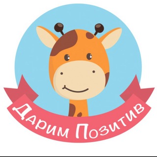 Telegram profile photo for Дарим Позитив_блог