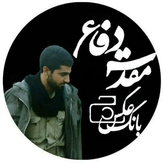 Telegram profile photo for 📷 بانک عکس دفاع مقدس