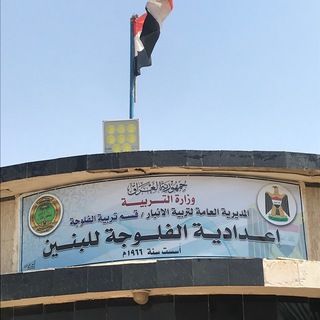 Telegram profile photo for أعدادية الفلوجة للبنين