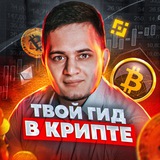 Telegram profile photo for ТВОЙ ГИД В КРИПТЕ