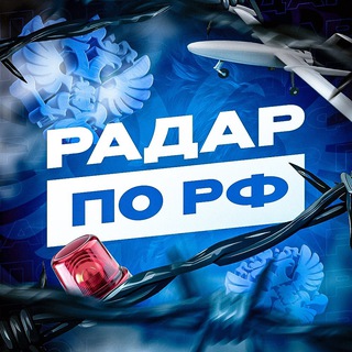 Telegram profile photo for Радар по РФ! | БПЛА, ПВО, РО