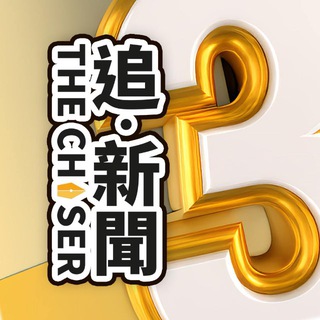 Telegram group profile photo for 一起追新聞