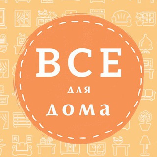 Telegram profile photo for Все для дома 07 07 🍓🍓🍓