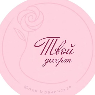 Telegram profile photo for Твой десерт. Юлия Мрачинская